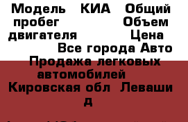  › Модель ­ КИА › Общий пробег ­ 180 000 › Объем двигателя ­ 1 600 › Цена ­ 478 000 - Все города Авто » Продажа легковых автомобилей   . Кировская обл.,Леваши д.